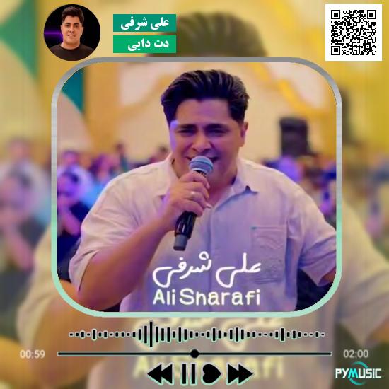 دانلود آهنگ دت دایی علی شرفی